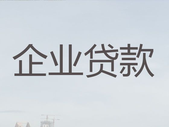 衡阳衡东县蓬源镇中小企业申请创业贷款|正规抵押担保公司