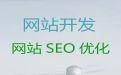 潍坊安丘市<span>网站建设</span>推广，软件系统开发，价格透明