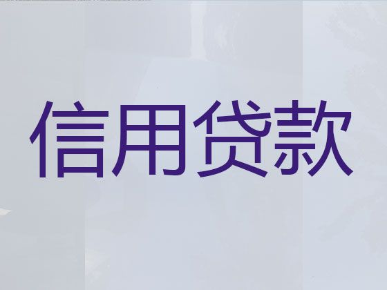 桂林全州县个人生意信用贷款-住房公积金贷款