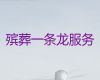上海静安区芷江西路街道殡葬服务公司一条龙办理「白事丧事一条龙」是您的放心选择