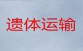 安庆望江县遗体跨省市转运，骨灰长途运输，异地死亡遗体运输