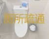 吉林昌邑区专业疏通酒店厕所-厨房水槽疏通，24小时服务满意付款