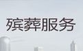 太原清徐县丧葬一条龙价格-正规白事服务公司，有竞争力的价格