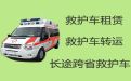 吉林永吉县私人救护车跨省转运租车|吉林急救车出租，异地跨省市转运服务