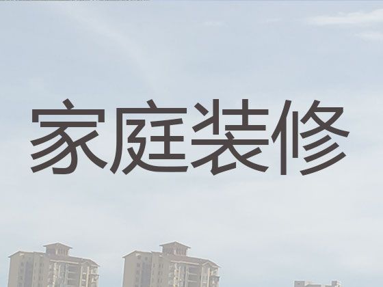 安庆毛坯房装修设计-商场装修，一站式装修服务