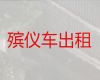 龙岩武平县殡仪车出租服务-丧葬车出租电话，专业的运送服务
