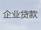 福州福清市一都镇企业担保贷款中介代办，公司住房抵押贷款