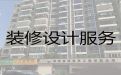 淮南毛坯房装修设计-厂房装修设计服务，一站式装修服务