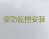 衡阳衡东县专业安防监控安装服务-监控系统安装维修，费用透明
