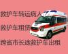 三明明溪县长途救护车电话|救护车收费多少钱一公里