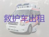 平顶山汝州市长途救护车护送，病人跨省转院服务