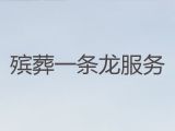 上海黄浦区半淞园路街道殡葬殡仪一条龙服务，白事丧事一条龙，收费标准