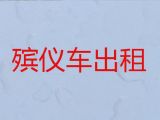 海珠区遗体护送回老家-广州白事服务一条龙，国际遗体运输