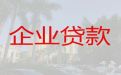 滁州凤阳县企业担保贷款申请|公司抵押担保贷款，银行抵押贷款