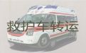 武汉江岸区长途跨省120救护车出租-120救护车转运租车