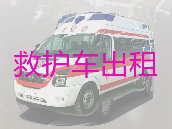 宿州救护车出租长途转运|120救护车长途转运病人，价格实惠