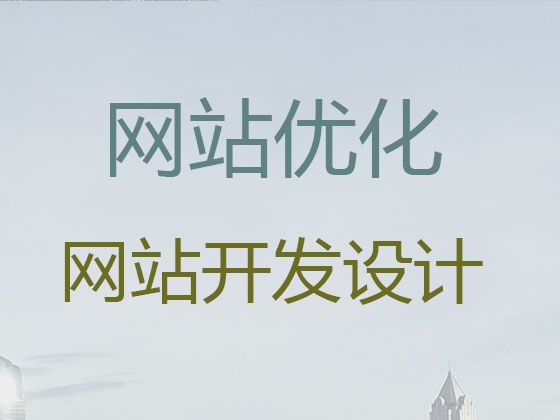 吉安永丰县网站设计|购物网站设计开发，服务可靠
