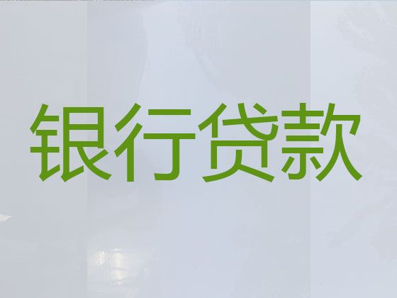 梅州兴宁市办理信用贷款中介公司电话-汽车抵押绿本贷款