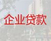 重庆奉节县企业信用贷款申请「公司抵押银行贷款」银行贷款咨询