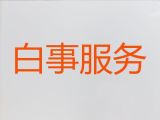 白银会宁县殡葬一条龙服务公司「丧葬礼仪服务」24小时服务