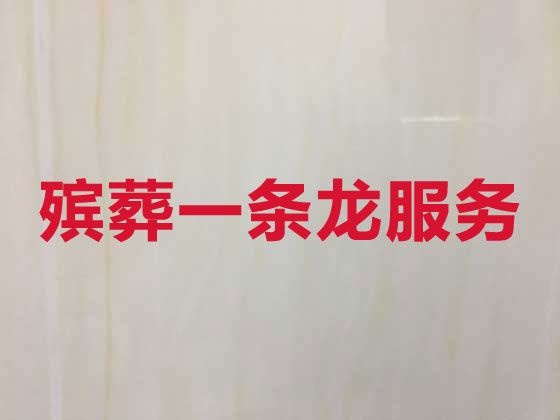 晋城陵川县丧葬服务公司，丧事一条龙服务，收费透明