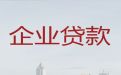 萍乡安源区企业创业贷款代办|利息低，额度高