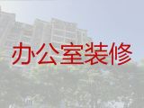 安庆望江县商场超市装修装饰服务|房子装修设计公司，精装房装修