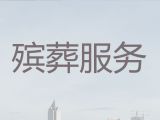 重庆巫溪县柏杨街道办理丧葬服务-丧葬礼仪服务公司，价格透明
