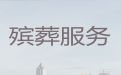 阜阳临泉县鲖城镇一条龙<span>殡葬服务</span>办理|葬礼策划，24小时服务热线