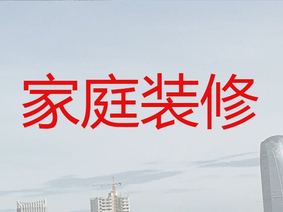 揭阳揭西县二手房装修装饰-墙面粉刷，一站式服务