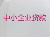 贵阳云岩区杨惠街道企业应急银行抵押担保贷款|公司银行贷款