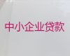 湘西龙山县代办企业银行贷款-一站式服务，避免不必要的奔波