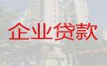 台州仙居县公司房子银行抵押贷款|营业执照银行贷款