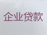 郑州新郑市企业创业贷款咨询，公司法人信用贷款