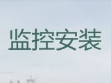 滨州阳信县监控安装公司电话|监控系统安装，就近上门服务