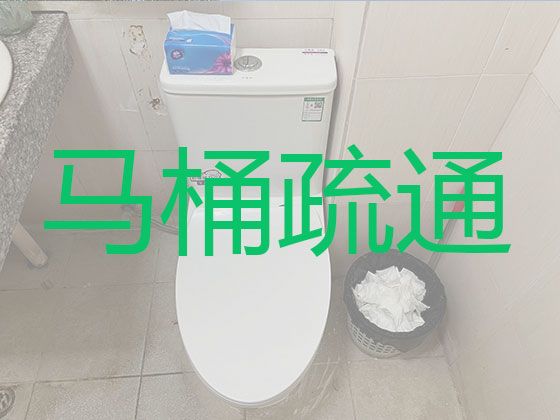 安庆望江县家庭厕所上门疏通-管道疏通公司，本地师傅，技术精湛