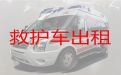 重庆大渡口区私人救护车长途出租|120救护车预约