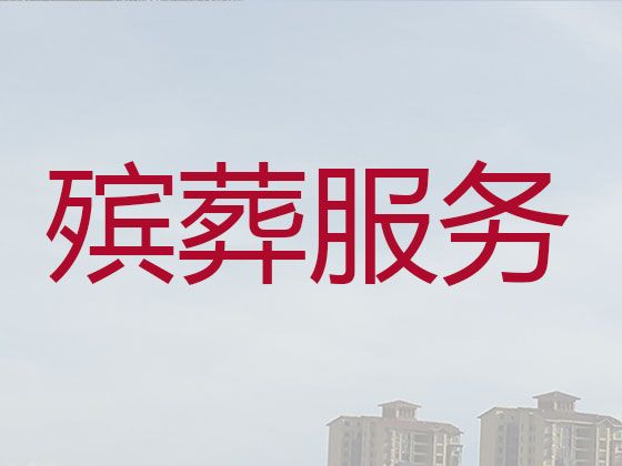 连云港东海县石榴街道殡葬服务公司一站式办理「丧事服务」收费合理