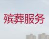 上海徐汇区殡葬服务公司一条龙办理|丧礼策划，本地快速上门