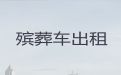 咸阳泾阳县口镇遗体运送车出租，骨灰运输车，24小时服务热线