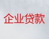 松原宁江区文化街道小微企业贷款代办|个体户银行信用贷款，办理抵押贷款