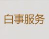 上海徐汇区湖南路街道正规白事服务公司「追悼会礼仪」24小时服务