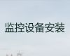 芜湖鸠江区监控安装维修师傅上门电话，小区安装监控，快速上门