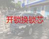 淄博高青县专业开锁-智能锁开锁上门服务，技术精湛