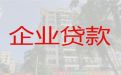 阜阳阜南县企业创业担保贷款代办中介|公司应急银行信用贷款