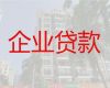 南京企业主银行信用贷款|公司法人应急贷款，银行抵押贷款