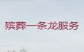 肇庆高要区殡葬一条龙服务「丧葬礼仪服务公司」正规专业