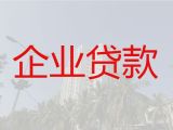 淄博高青县中小微企业贷款流程，公司抵押担保贷款，审核快，通过率高，下款及时