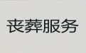 上海杨浦区平凉路街道殡葬一条龙「丧事白事一条龙服务」热心专线