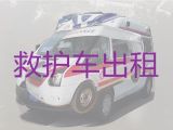海南琼中县私人救护车出租中心-长途跨省医疗转运车出租